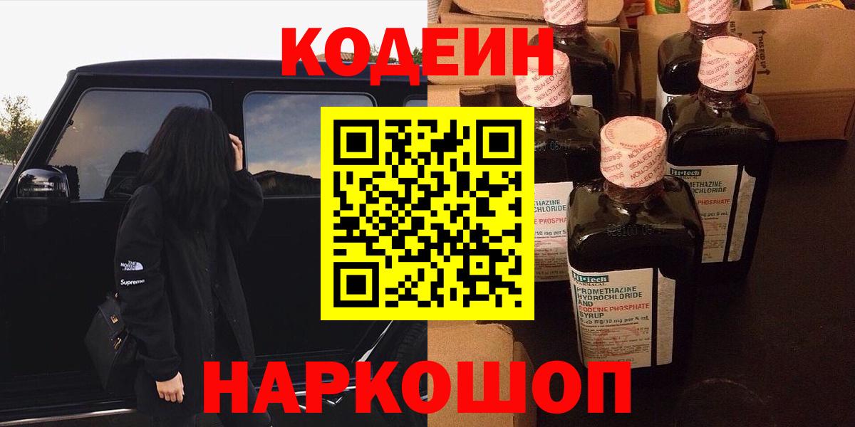 Codein Purple Drank  Вход с VPN  Великие Луки 